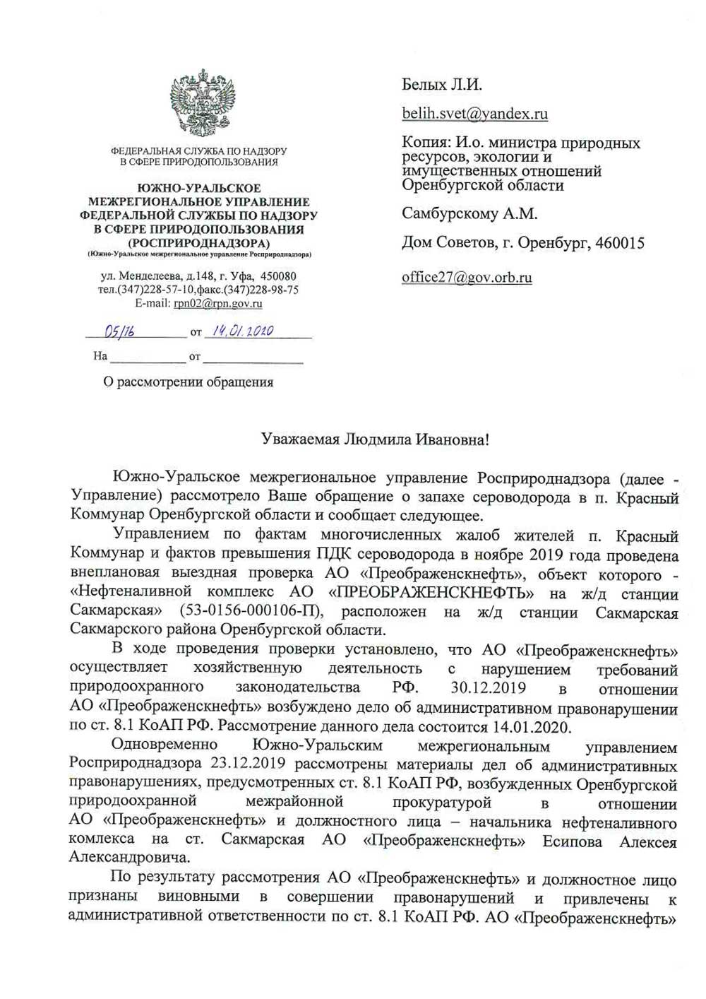 Ответ Росприроднадзора на обращение Белых Л.И. 14.01.2020